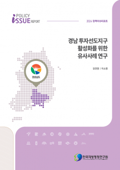  경남 투자선도지구 활성화를 위한 유사사례 연구 